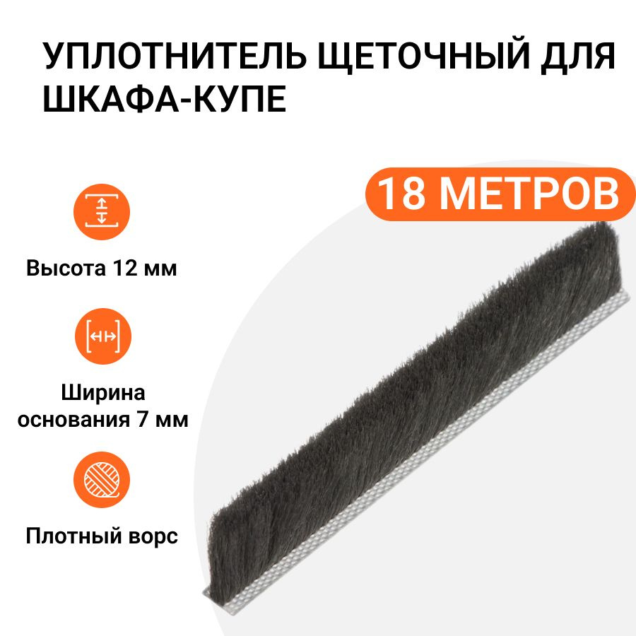 Уплотнитель щеточный для шкафов-купе 12x7 мм, серый, 18 метров  #1