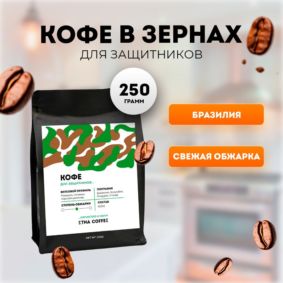 Кофе в зернах, 250 гр. Для защитников, смесь, свежая обжарка, ETNA COFFEE  #1