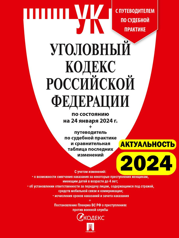 Уголовный кодекс РФ 2024 год ( по сост. на 24.01.24) + путеводитель по судебной практике и сравнительная #1