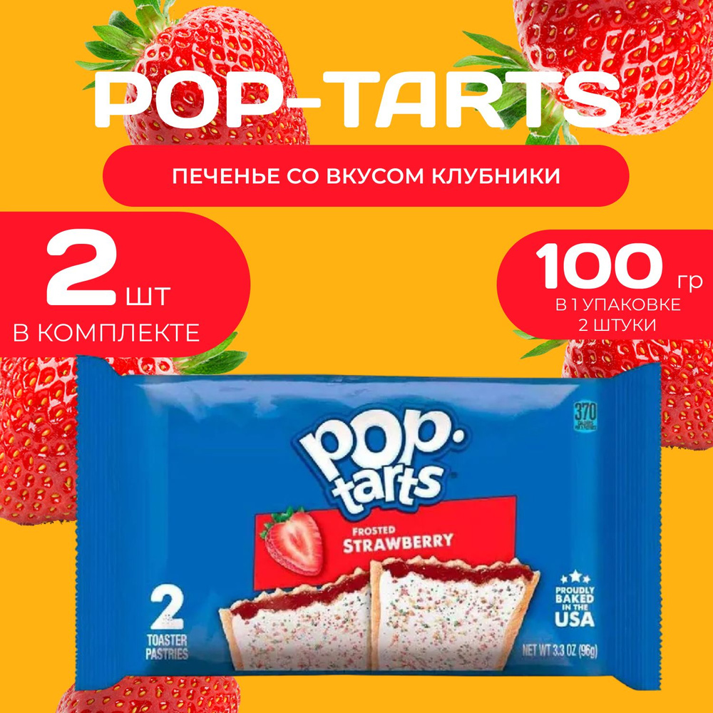 Pop tarts Печенье с начинкой из клубники 2 шт. в уп (96 гр.) 2 уп. в наборе  #1