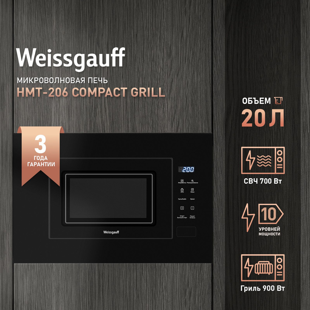 Встраиваемая микроволновая печь Weissgauff HMT-206 Compact Grill #1