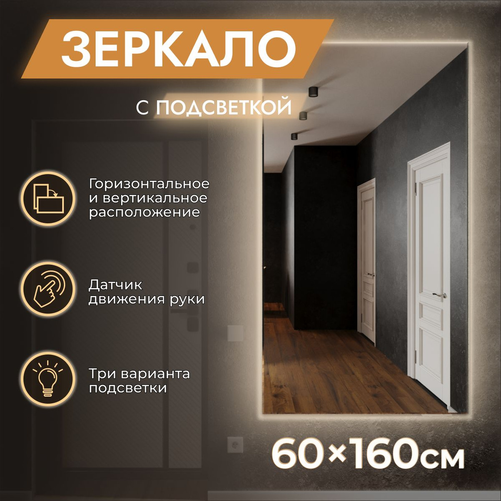 Зеркало с подсветкой настенное 60 x 160 "Loft" Теплый свет 3000К. ДАТЧИК ДВИЖЕНИЯ РУКИ. (в полный рост, #1