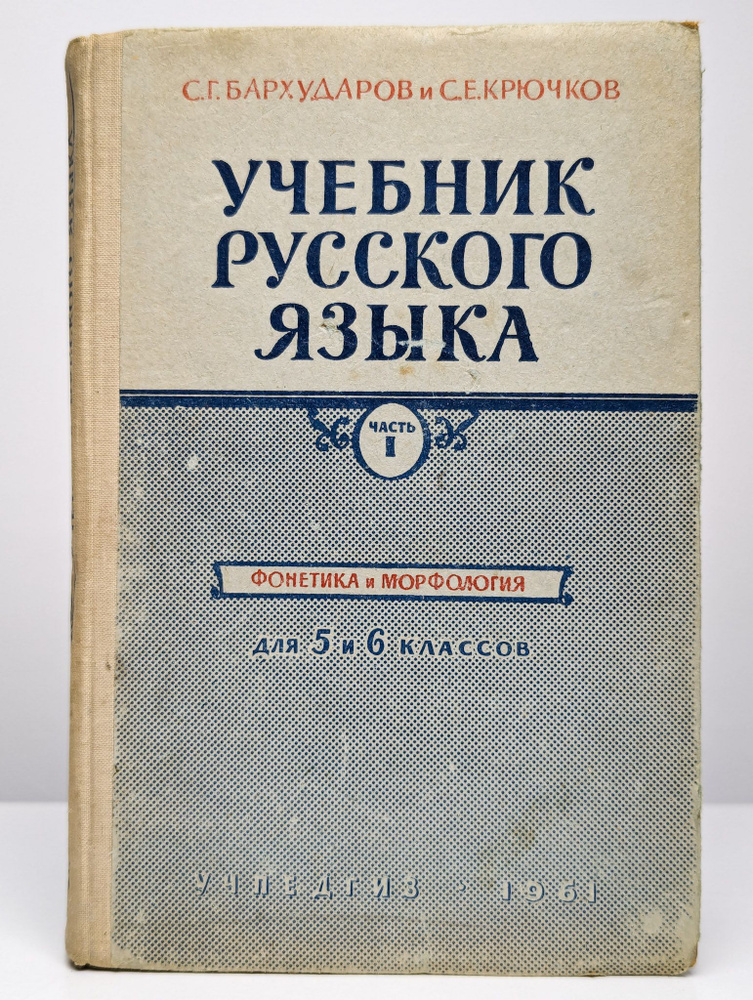 Учебник русского языка. Часть 1. Фонетика и морфология | Бархударов ...