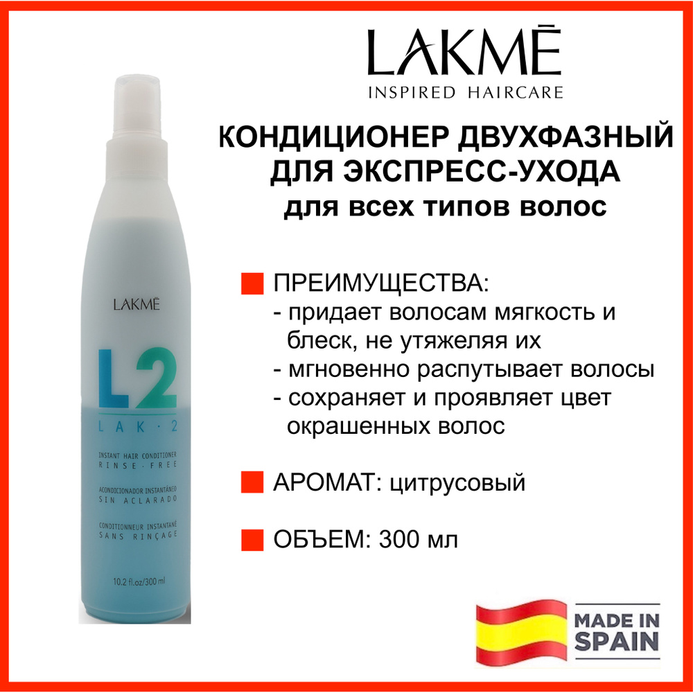 Lakme КОНДИЦИОНЕР ЭКСПРЕСС-УХОД для волос Master Lak-2 Instant