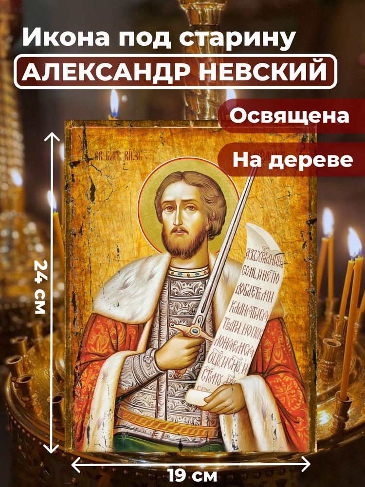Освященная икона под старину на дереве "Александр Невский", 19*24 см  #1