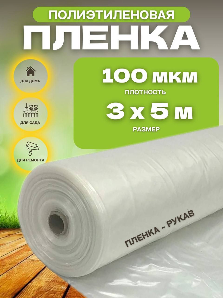 Vesta-shop Пленка для теплиц Полиэтилен, 3x5 м, 150 г-кв.м, 150 мкм, 1 шт  #1