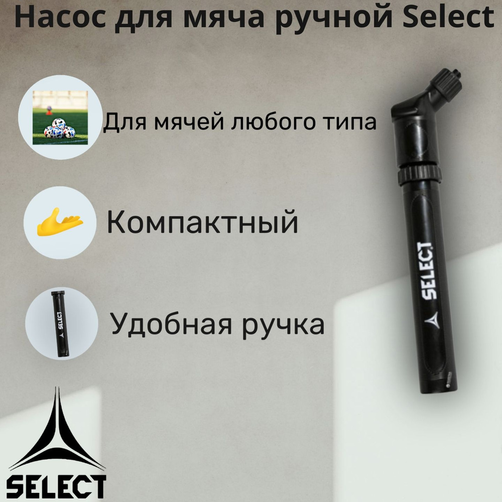 Насос для мяча ручной Select Micro Ball Pump #1