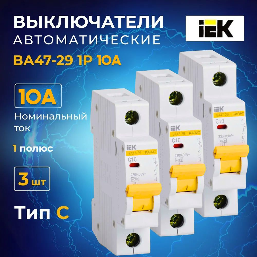 Автоматический выключатель IEK ВА47-29 1Р 10А 4,5кА Тип С MVA20-1-010-C 3  ИЭК 3 шт