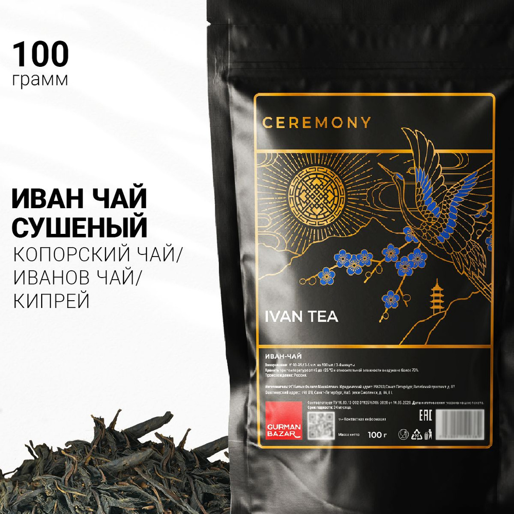 Настоящий Травяной Иван-Чай Среднелистовой Рассыпной 100 г. Ceremony, (Ivan  Tea, Узколистный Кипрей, Копорский Чай, Иванов Чай, Русский Чайный Напиток,  Фиточай), Полезный Травяной Сбор - купить с доставкой по выгодным ценам в  интернет-магазине