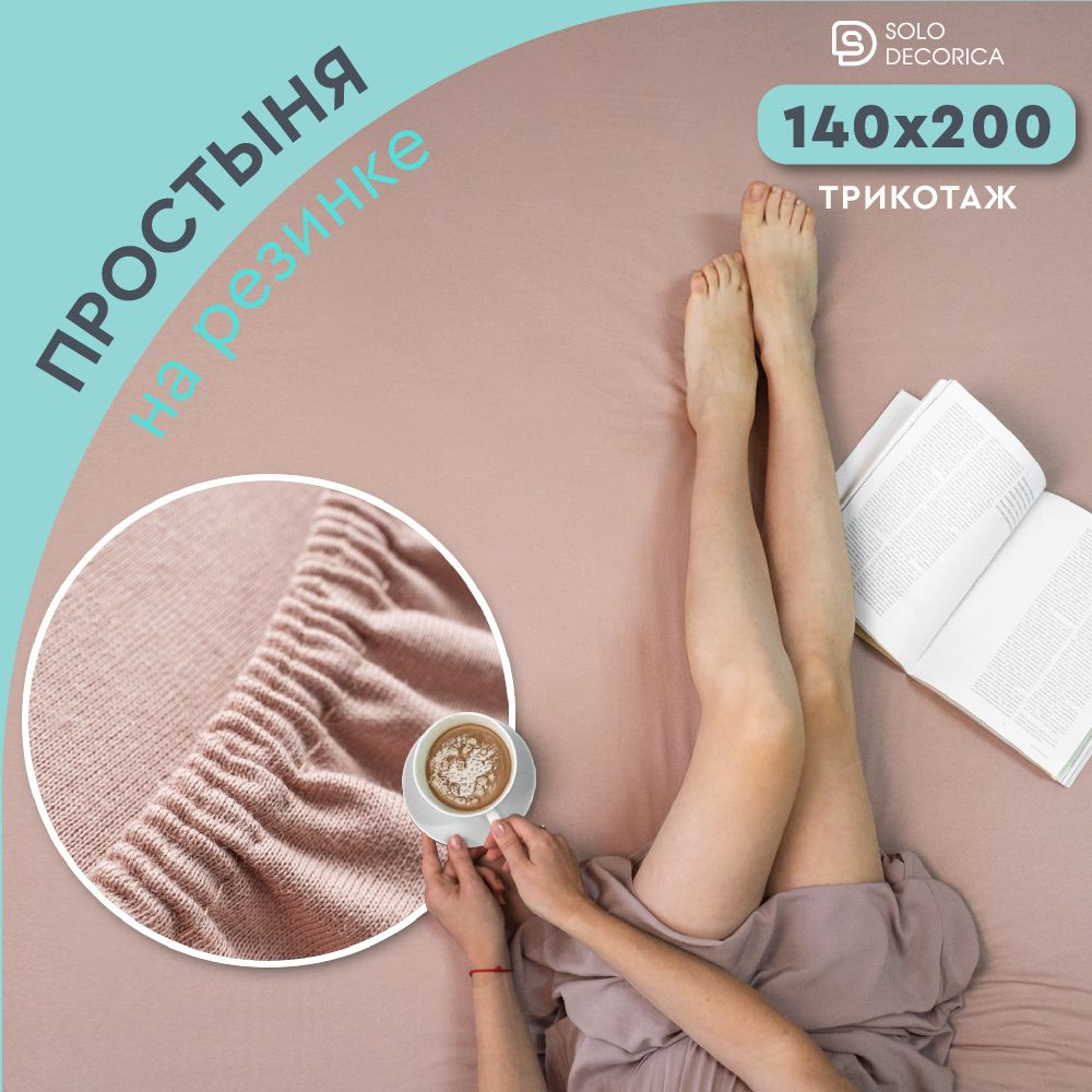 Простыня на резинке натяжная Solo Decorica 140х200х20 см трикотажная однотонная  #1