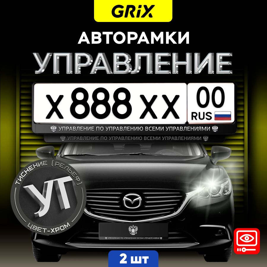 Grix Рамки номерные автомобильные для госномеров с надписью "Управление ...
