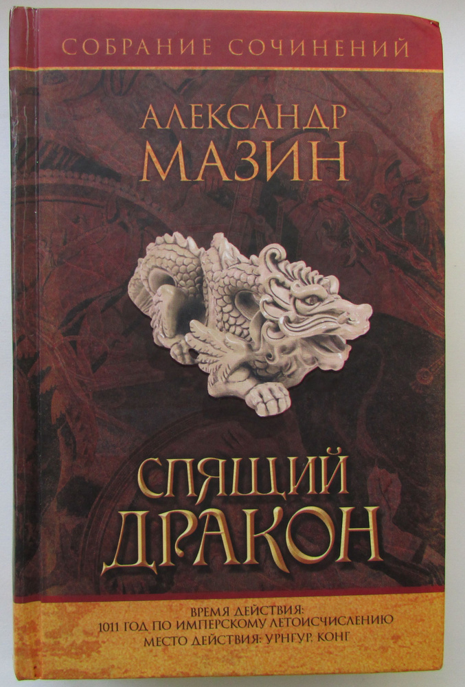 Спящий дракон | Мазин Александр Владимирович #1