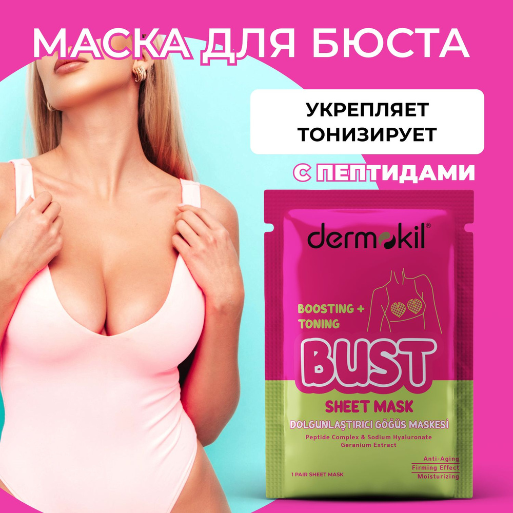 Маска тканевая Dermokil для груди и декольте потягивающая укрепляющая  #1