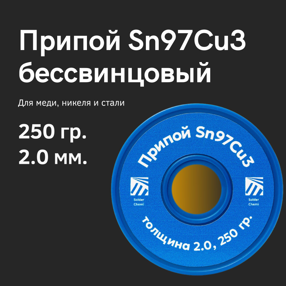 Припой бессвинцовый Sn97Cu3, для пайки меди, 2 мм, 250 грамм, Solder Chemi (Россия)  #1