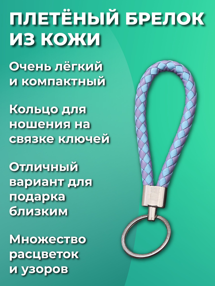 Брелок для ключей из искуственной кожи, плетеный, универсальный мужской, женский, для девочек и мальчиков, #1