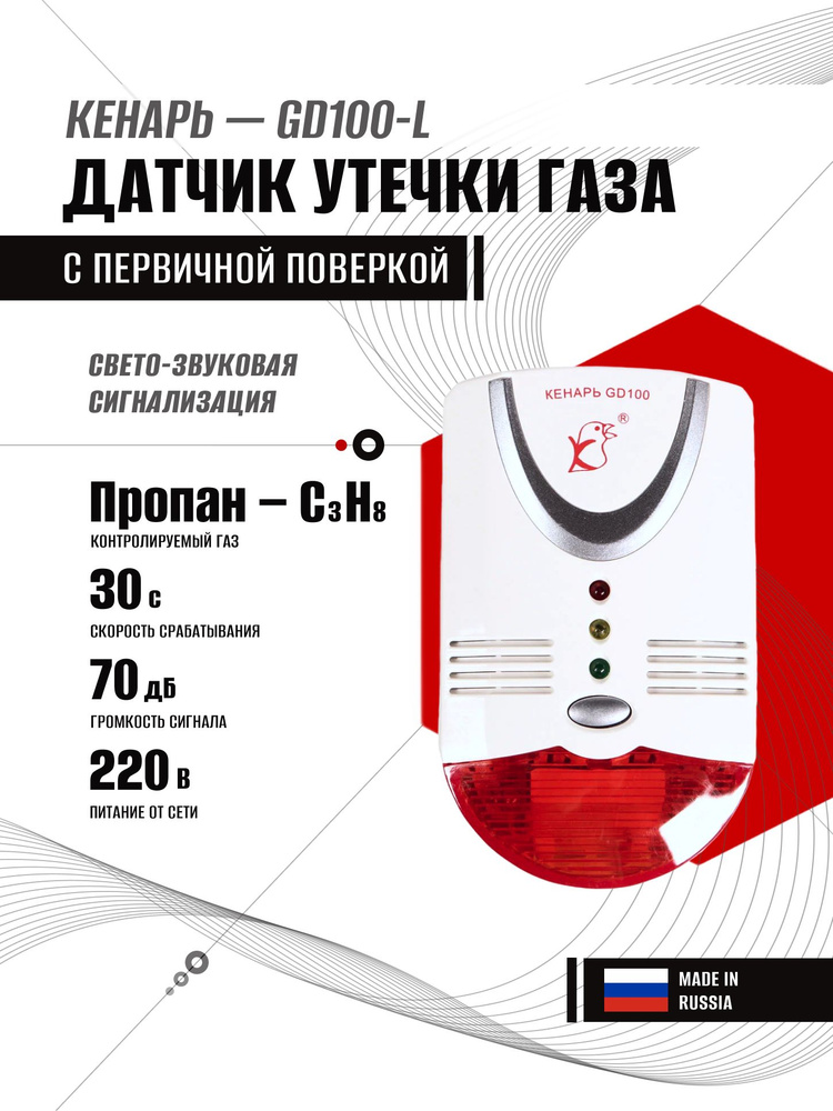 Сигнализатор утечки газа Кенарь GD100-L (пропан) с поверкой  #1