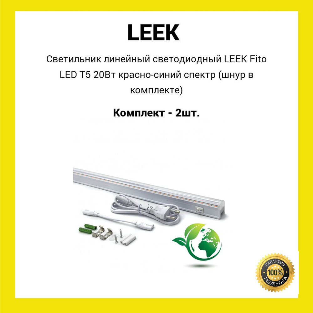 Светильник линейный светодиодный LEEK Fito LED T5 20Вт красно-синий спектр (шнур в комплекте) (2шт)  #1