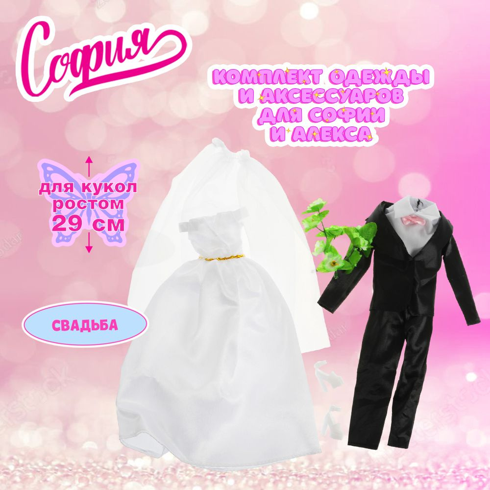 Одежда для кукол и аксессуары Карапуз София и Алекс Жених и Невеста набор свадебный 29 см  #1
