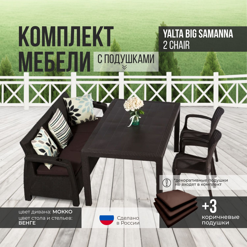 Комплект садовой мебели YALTA BIG SAMANNA 2 CHAIR (Ялта Ротанг-плюс) + 3 коричневых подушек (искусственный #1