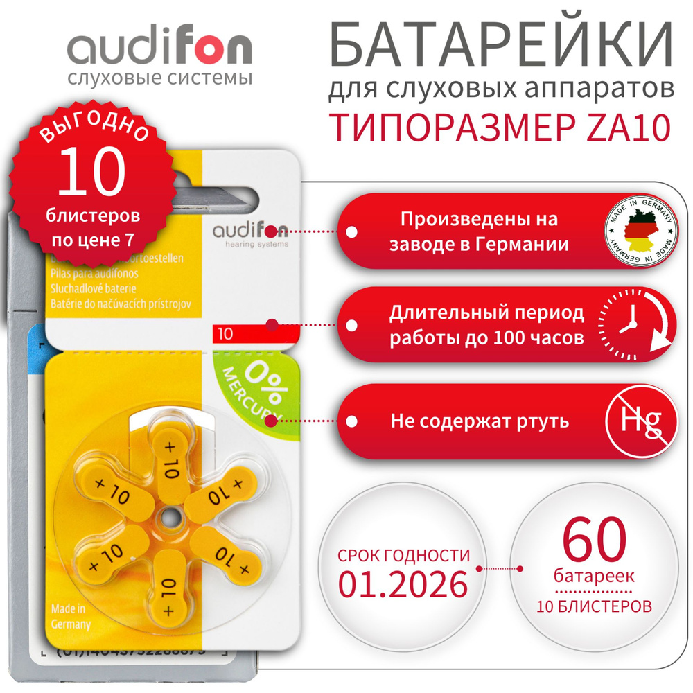 AUDIFON ZA10 Батарейки для слуховых аппаратов воздушно-цинковые ...