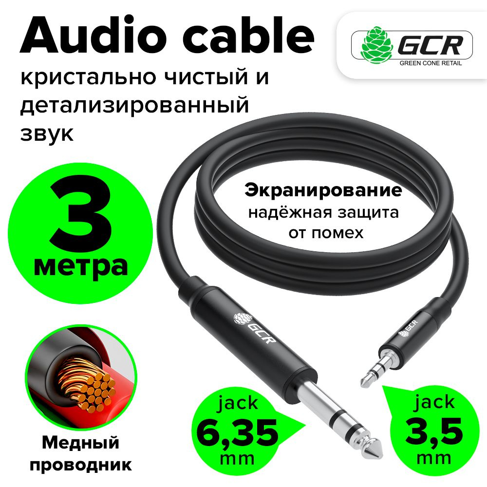 Кабель аудио 3м STEREO jack 6,35mm - mini jack 3,5mm GCR для микрофона электрогитары микшера  #1