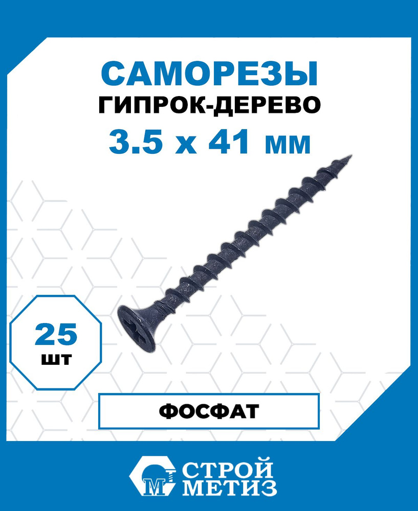 Саморезы Стройметиз гипрок-дерево 3.5х41, сталь, покрытие - фосфат, 25 шт.  #1