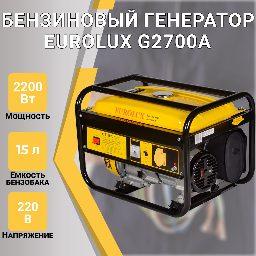 Бензиновый генератор EUROLUX G2700A, 220 В, 2.2кВт