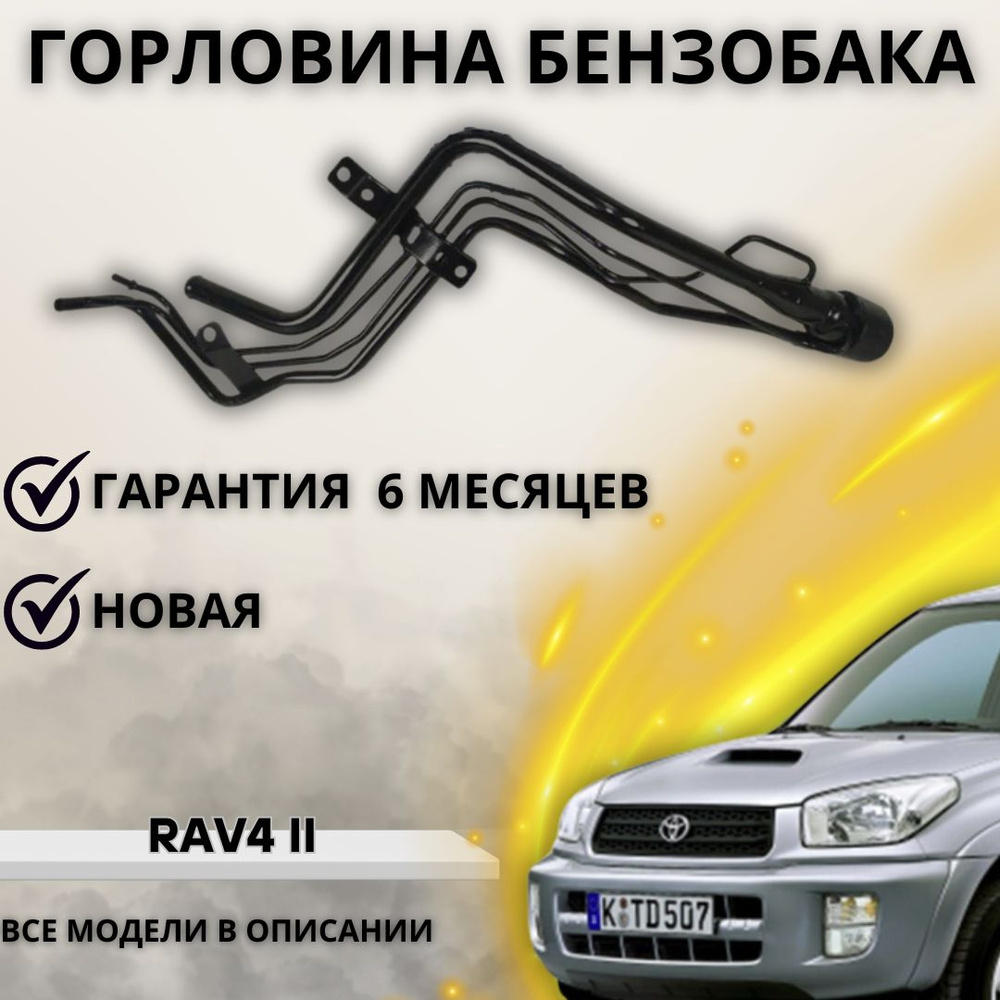 Горловина топливного бака на RAV4 II 2000-2005 / рав4 2 поколения (Бензин)  - А маркет арт. 7721042051 - купить по выгодной цене в интернет-магазине  OZON (1220607713)