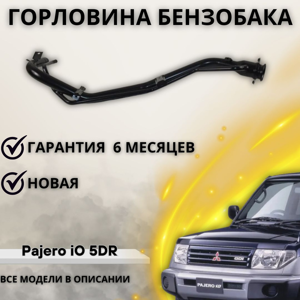 Горловина топливного бака на Pajero iO 5DR, Pajero Pinin / Паджеро Ай О  5ДВ, Паджеро Пинин - А маркет арт. MR342083 - купить по выгодной цене в  интернет-магазине OZON (1220606912)