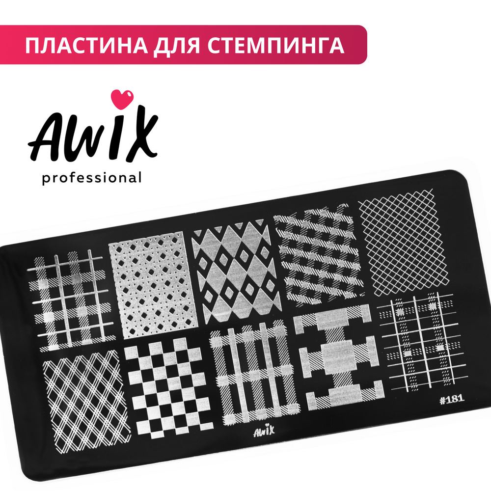 Awix, Пластина для стемпинга 181, металлический трафарет для ногтей в клетку, линии  #1