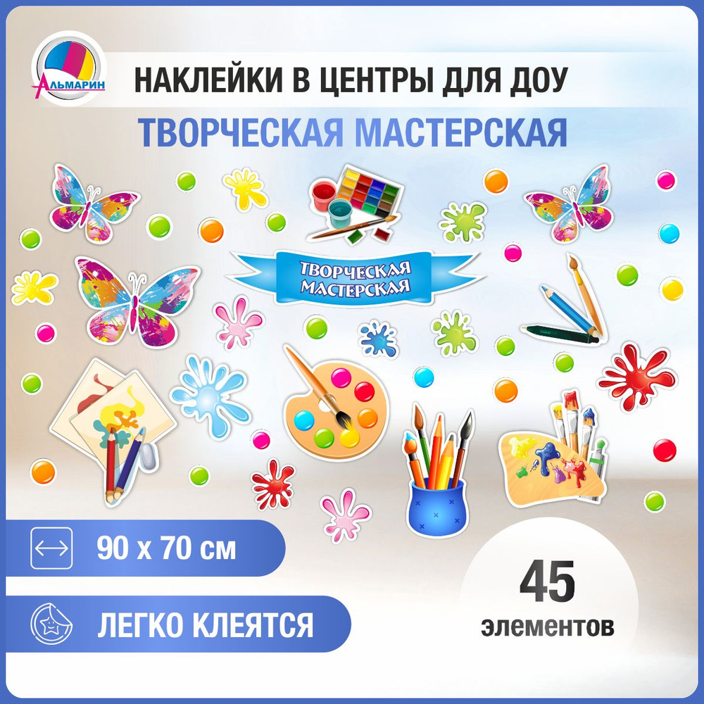 Наклейки для игровой зоны ТВОРЧЕСКАЯ МАСТЕРСКАЯ