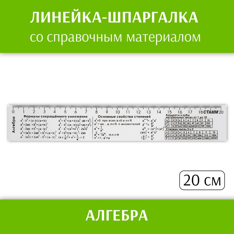 Линейка 20см СТАММ Алгебра, со справочным материалом, пластиковая, прозрачная, бесцветная  #1