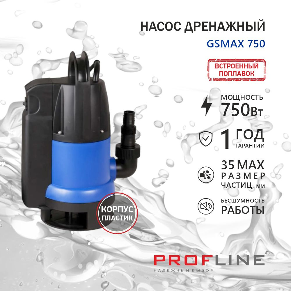 Насос дренажный PROFLINE GSMAX 750 (пластик, встроенный поплавок, 750вт,  для грязной воды) - купить по выгодной цене в интернет-магазине OZON  (1563858049)