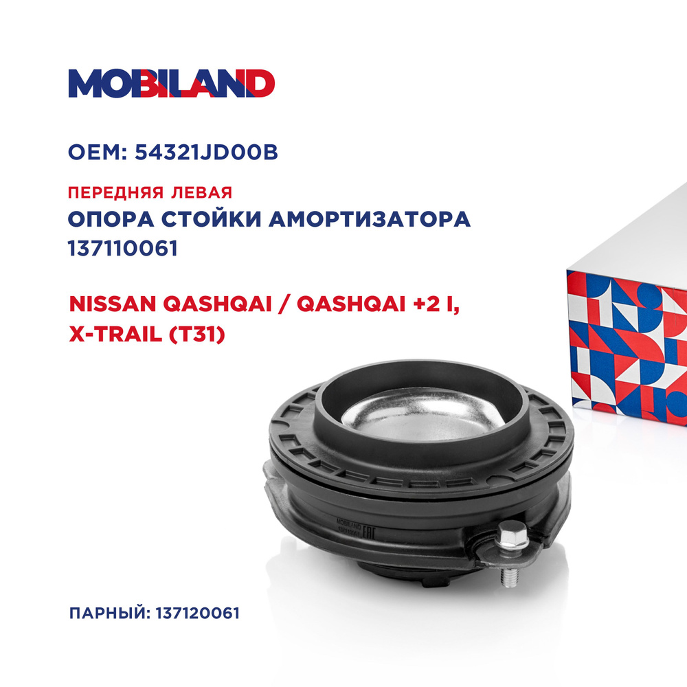 Опора стойки амортизатора передняя левая для а/м NISSAN QASHQAI / QASHQAI +2 I, X-TRAIL, MOBILAND 137110061 #1