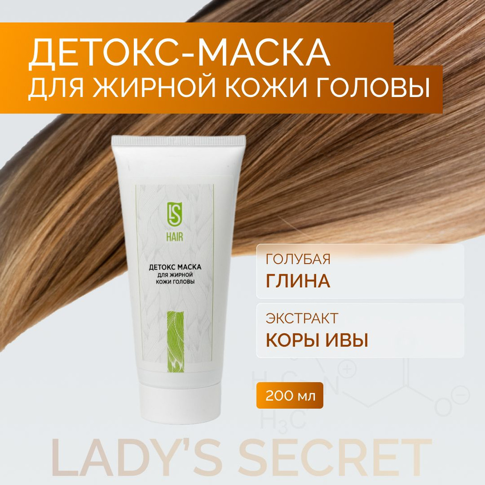 LADY'S SECRET Детокс маска для жирной кожи головы #1