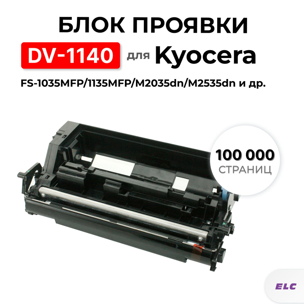 Блок проявки DV-1140 302MK93010 для Kyocera FS-1035MFP/1135MFP/M2035dn/M2535dn ELC (100000 стр.)  #1