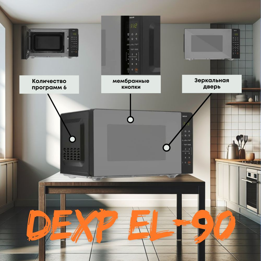 Микроволновая печь DEXP EL-90, 23 л, 900 Вт, зеркальный