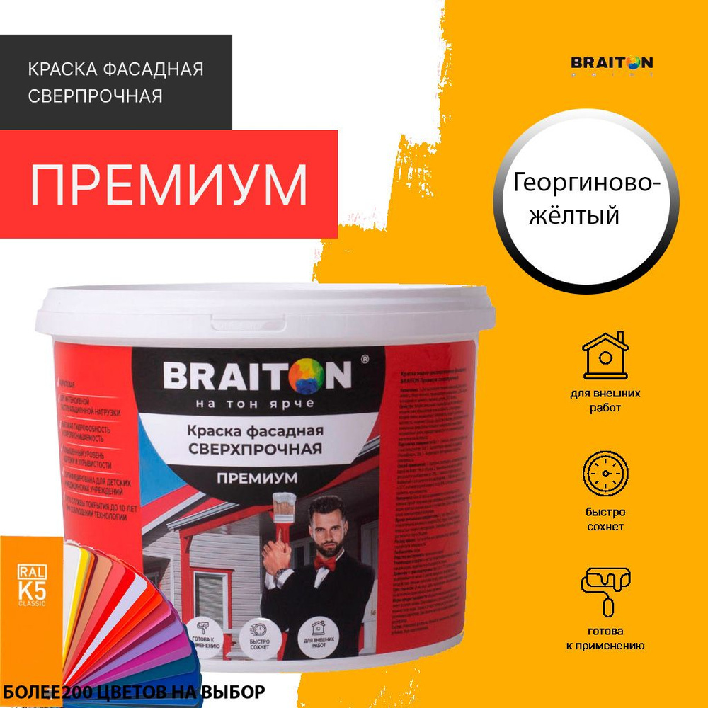 Краска ВД фасадная BRAITON Премиум Сверхпрочная 2,5 кг. Цвет Георгиново-желтый RAL 1033  #1