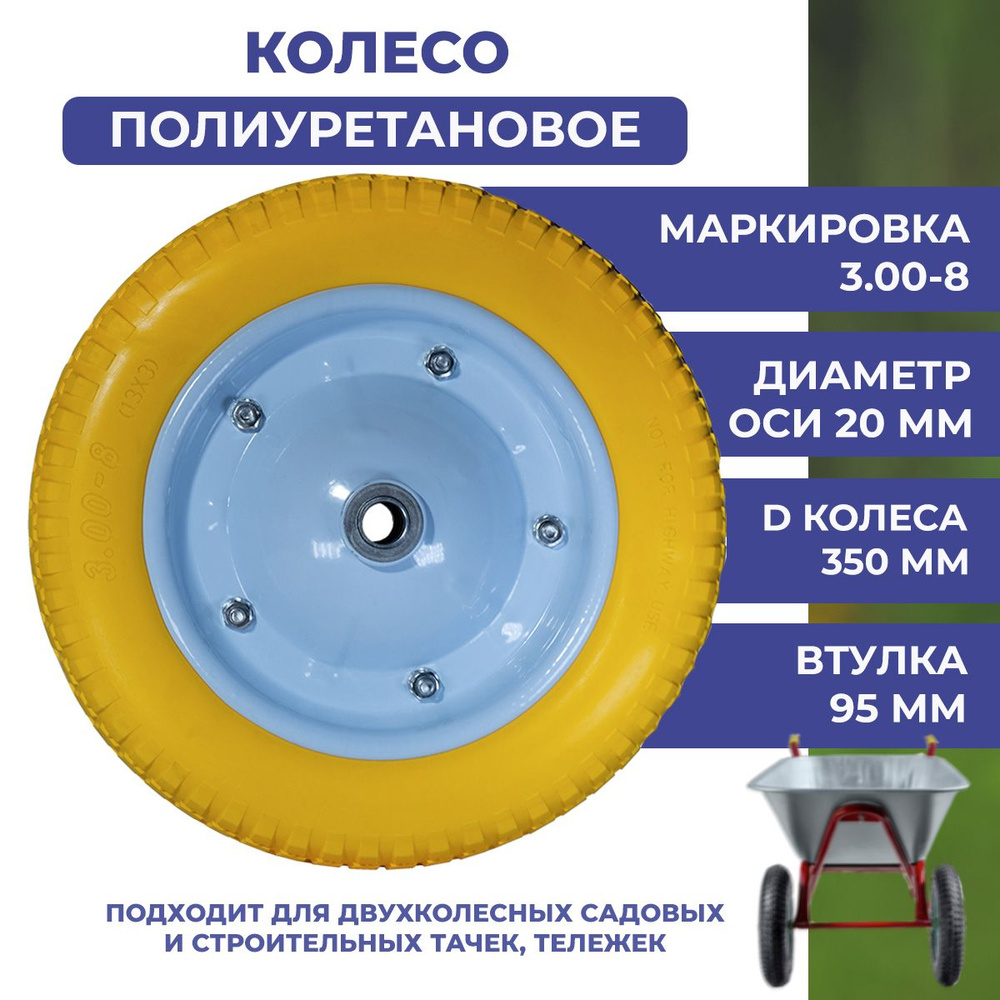 Бескамерное колесо для двухколесной тачки полиуретановое, маркировка  3.00-8, диаметр оси 20 мм, диаметр колеса 350 мм