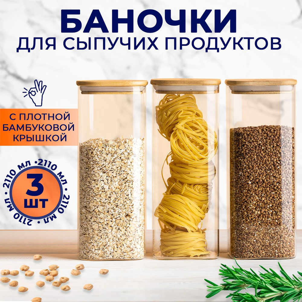 Банки для сыпучих продуктов Keep Master емкости для сыпучих продуктов 2100 мл набор 3 штуки  #1