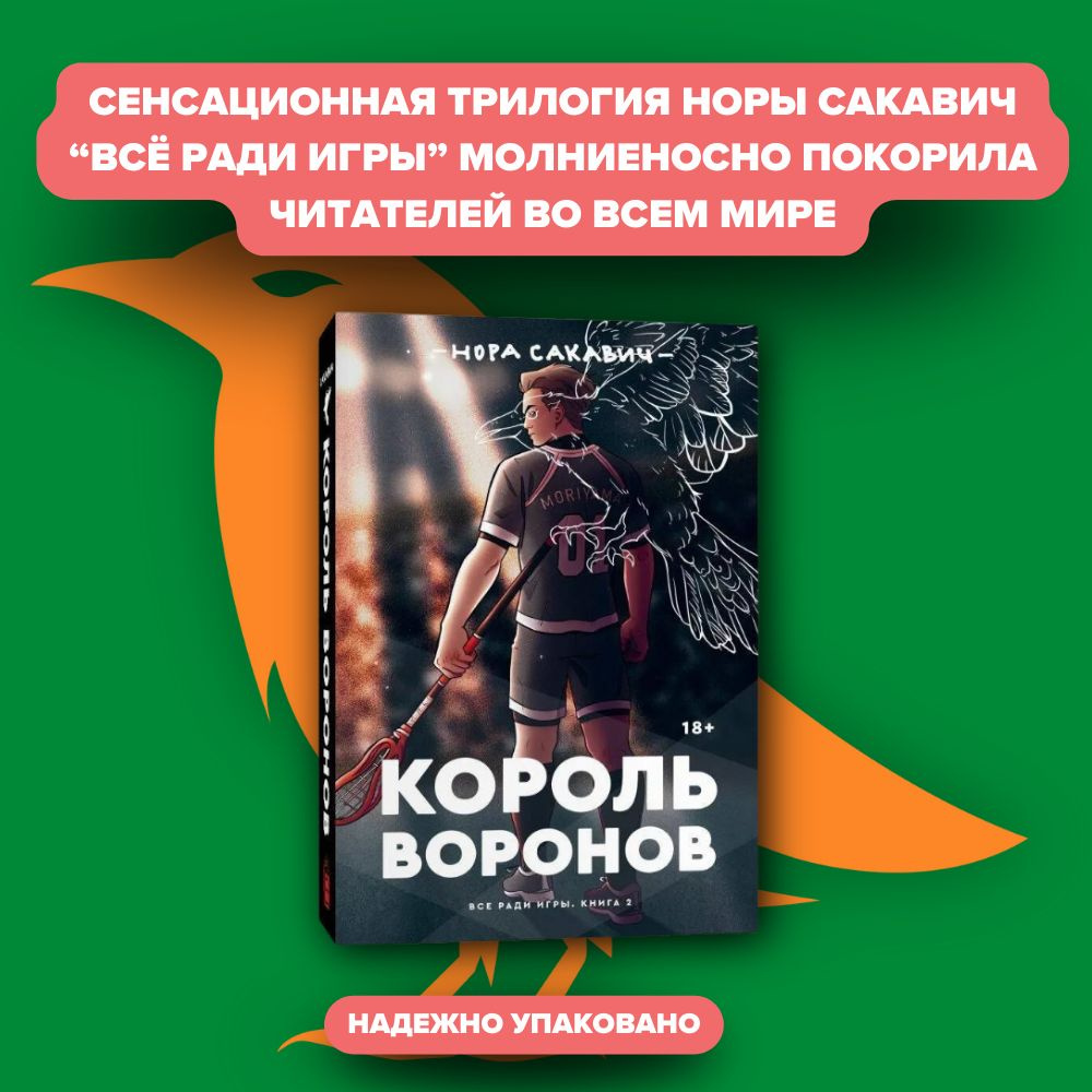 Король воронов