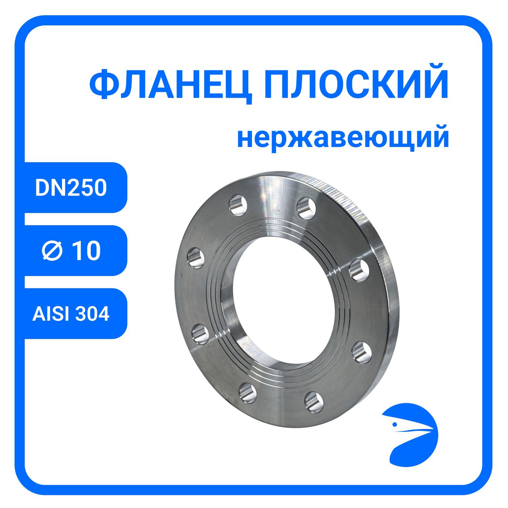 Фланец плоский DIN2576 нержавеющий, AISI304 DN 250 (10") (273мм), (CF8), РN10/16 #1