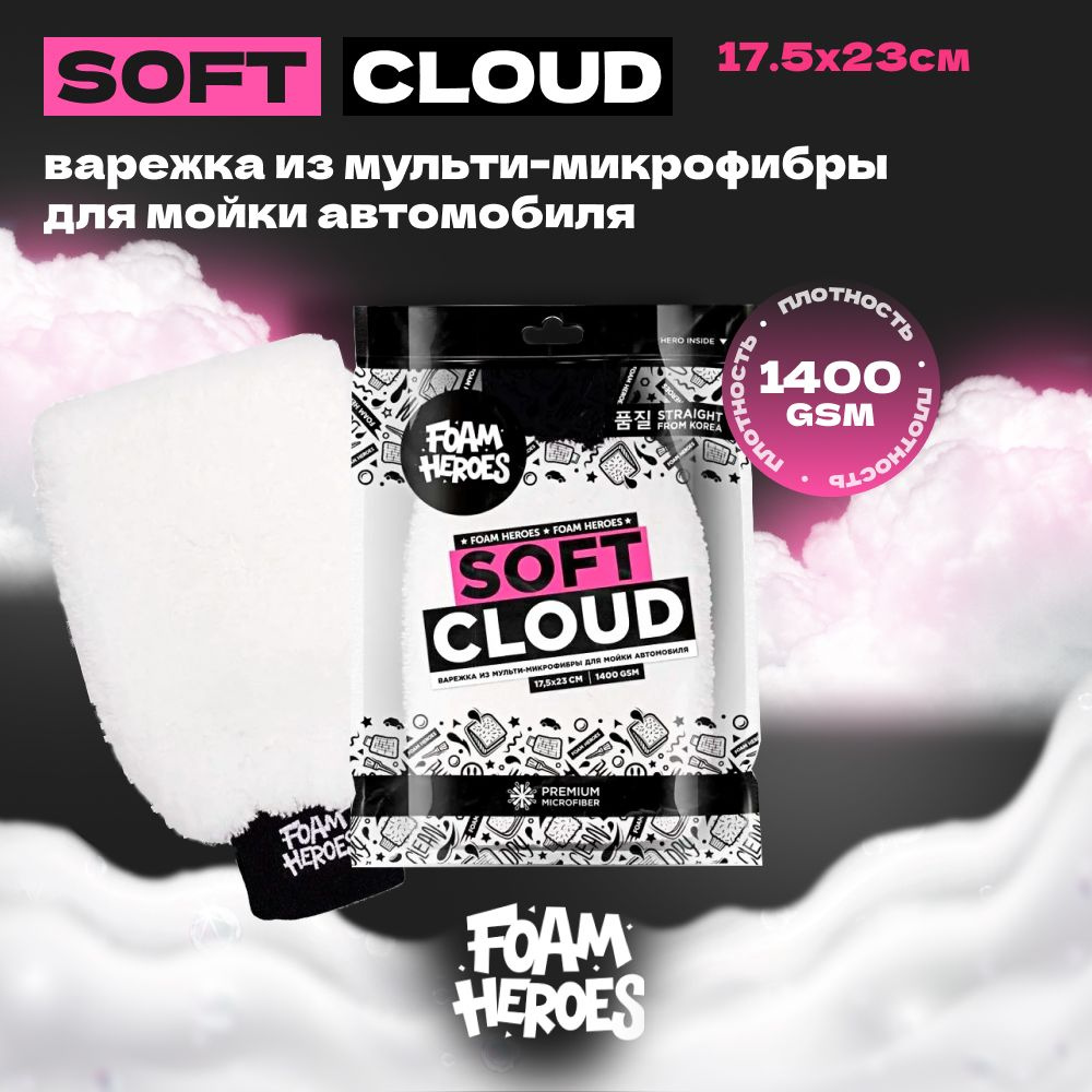 Foam Heroes Soft Cloud варежка из мульти-микрофибры для мойки автомобиля 17.5x23см, 1400г/м2  #1