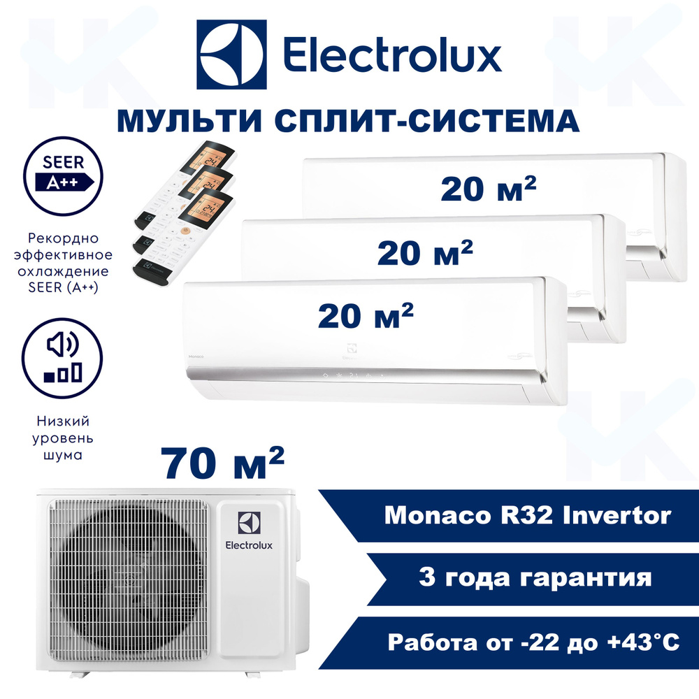 Инверторная мульти сплит-система ELECTROLUX серии Monaco на 3 комнаты (20  м2 + 20 м2 + 20 м2) с наружным блоком 70 м2, Постоянная работа - купить по  доступным ценам в интернет-магазине OZON (1594557290)