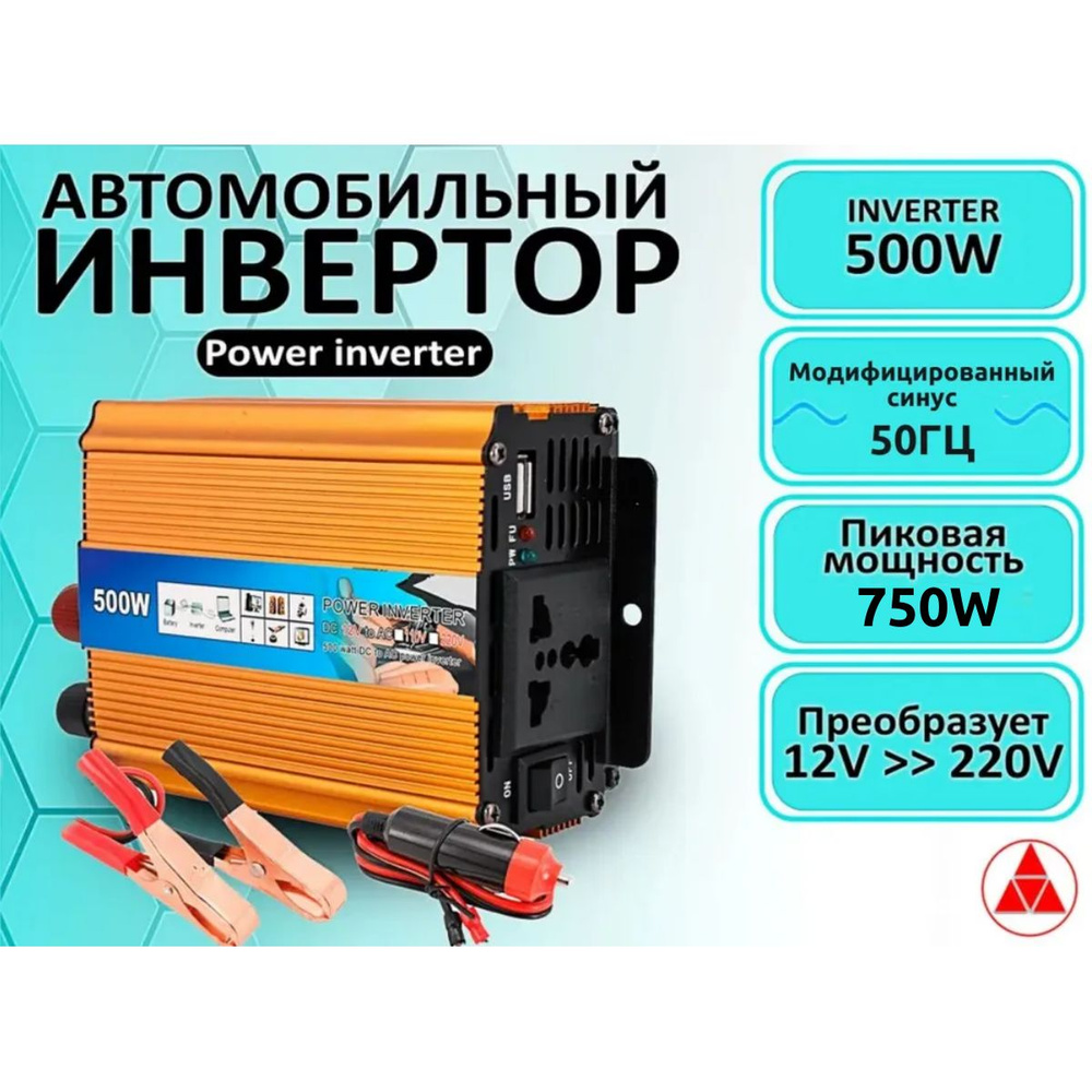 Автомобильный Инвертор 500W, преобразует напряжение с 12V-220V (Power  inverter/преобразователь напряжения 