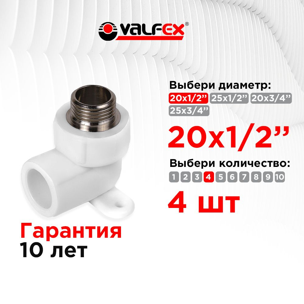 Угол с наружной резьбой 20х1/2" простое крепление Valfex (4 шт)  #1