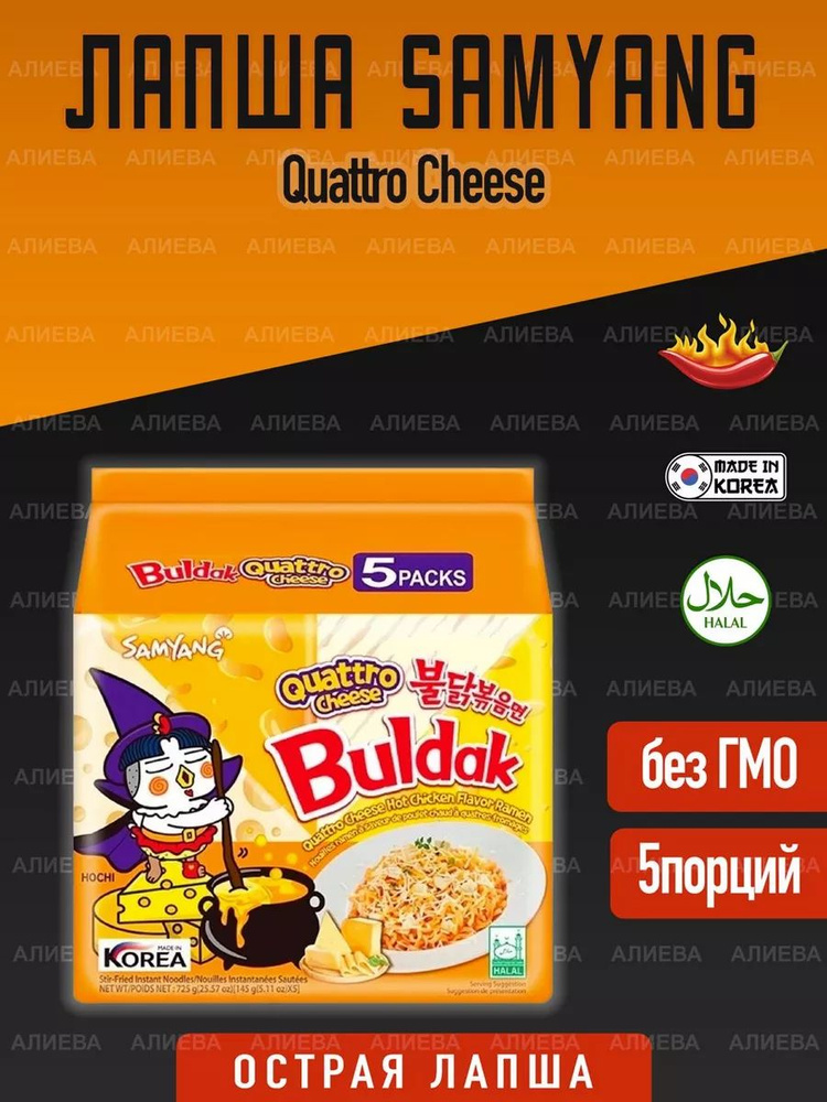 Лапша быстрого приготовления Samyang Buldak Quattro Cheese, 5уп х 145гр.  #1