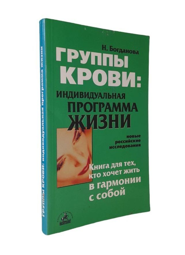 Группы крови: Индивидуальная программа жизни | Богданова Наталья Александровна  #1