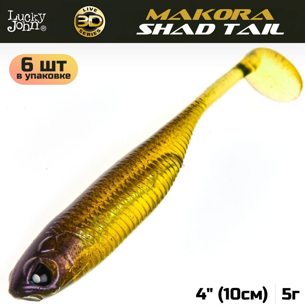 Виброхвост Lucky John 3D Series Makora Shad Tail 4.0in (10 см), цвет 004, 6 шт. #1