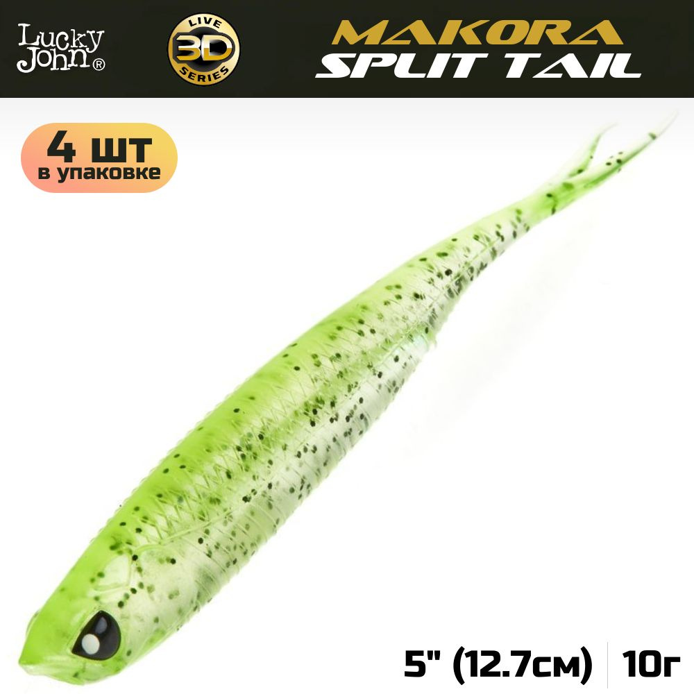 Виброхвост Lucky John 3D Series Makora Split Tail 5.0in (12,7 см), цвет 006, 4 шт. #1